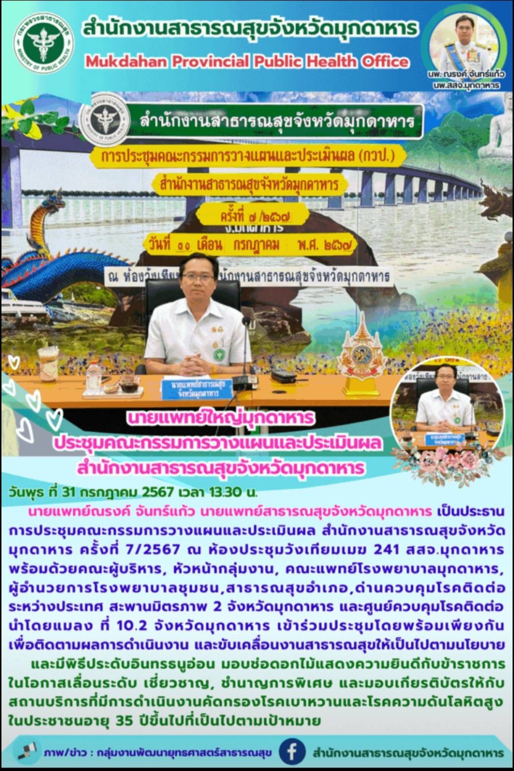 นายแพทย์ใหญ่มุกดาหาร ประชุมคณะกรรมการวางแผนและประเมินผล สำนักงานสาธารณสุขจังหวัดมุกดาหาร