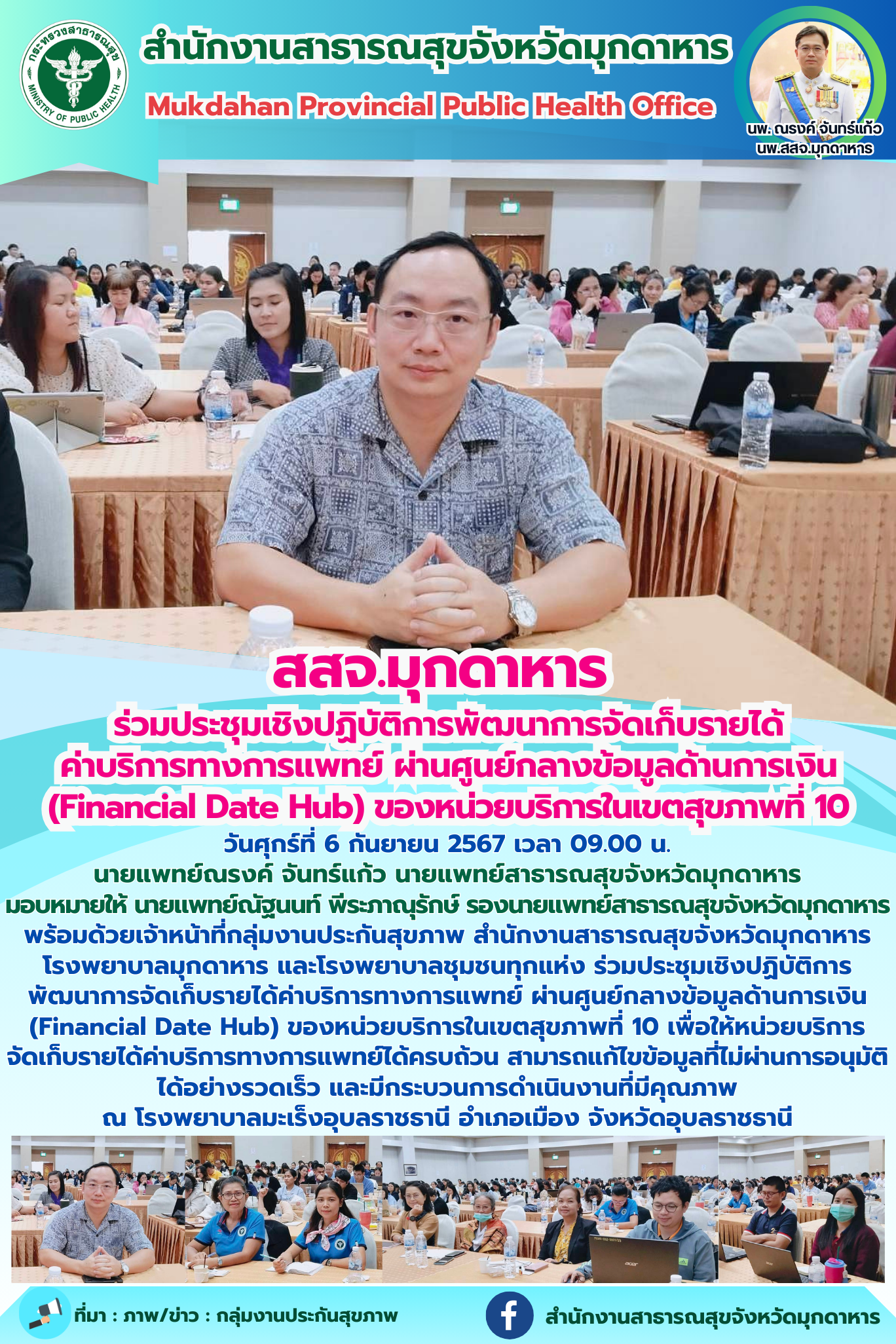 สสจ.มุกดาหาร ร่วมประชุมเชิงปฏิบัติการพัฒนาการจัดเก็บรายได้ค่าบริการทางการแพทย์ ผ...