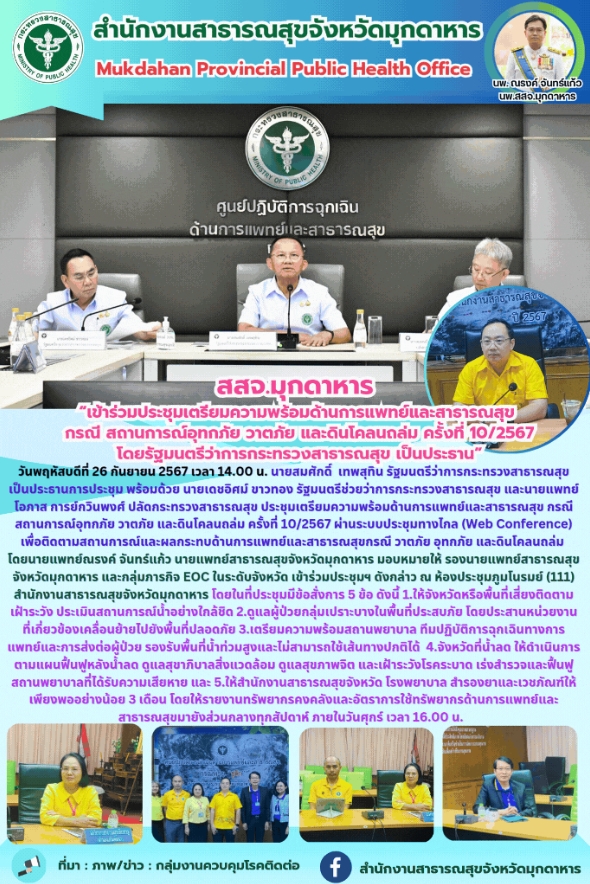 สสจ.มุกดาหาร “เข้าร่วมประชุมเตรียมความพร้อมด้านการแพทย์และสาธารณสุข กรณี สถานการ...