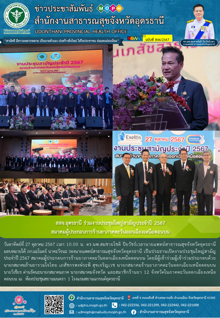 สสจ.อุดรธานี ร่วมงานประชุมใหญ่สามัญประจำปี 2567 สมาคมผู้ประกอบการร้านยาภาคตะวันออกเฉียงเหนือตอนบน