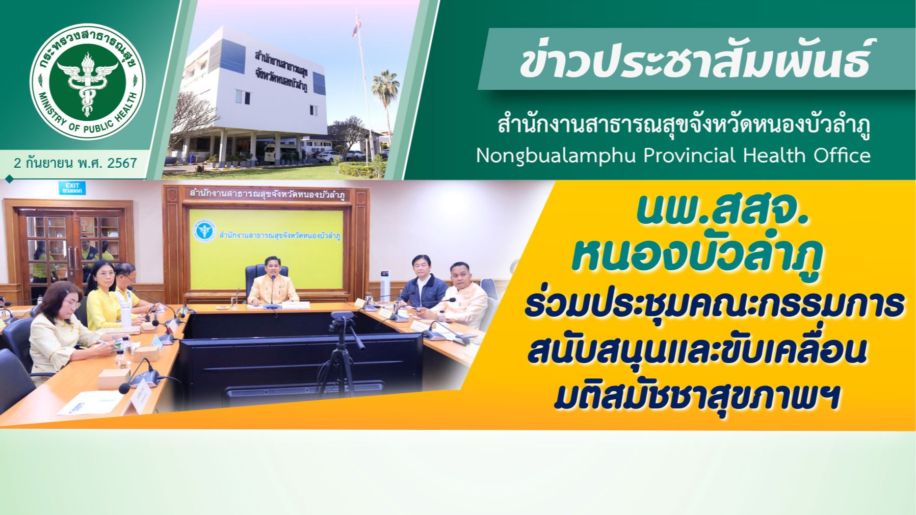 นพ.สสจ.หนองบัวลำภู ร่วมประชุมคณะกรรมการสนับสนุนและขับเคลื่อนมติสมัชชาสุขภาพฯ