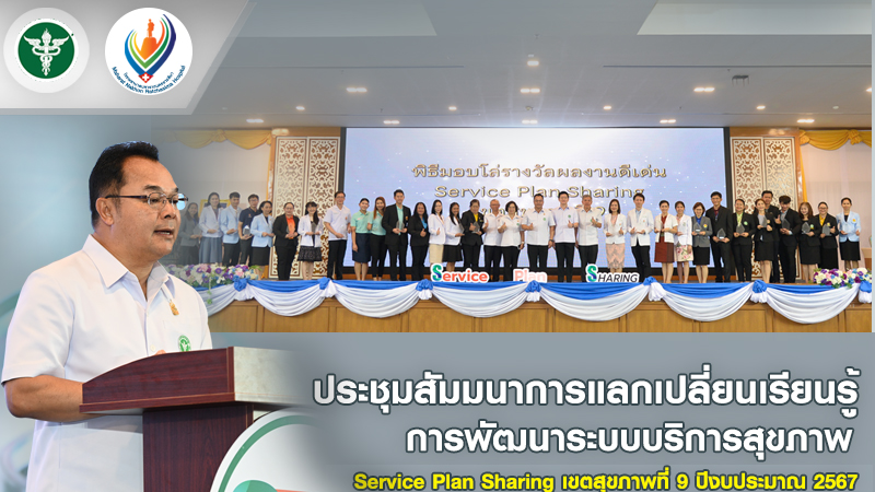 ประชุมสัมมนาการแลกเปลี่ยนเรียนรู้การพัฒนาระบบบริการสุขภาพ Service Plan Sharing เ...