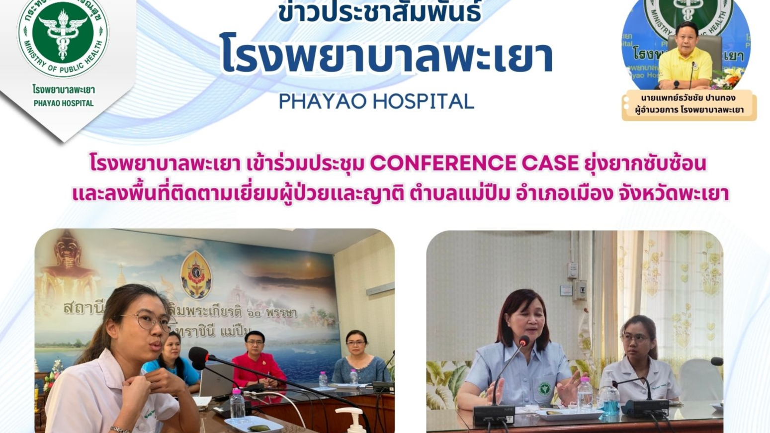 โรงพยาบาลพะเยา เข้าร่วมประชุม conference case ยุ่งยากซับซ้อน และลงพื้นที่ติดตามเ...