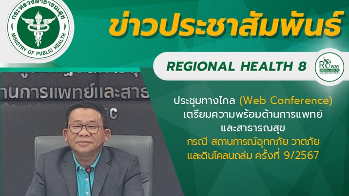 นายแพทย์วีรวุฒิ อิ่มสําราญ ผู้ตรวจราชการกระทรวงสาธารณสุข เขตสุขภาพที่ 8 เป็นประธ...