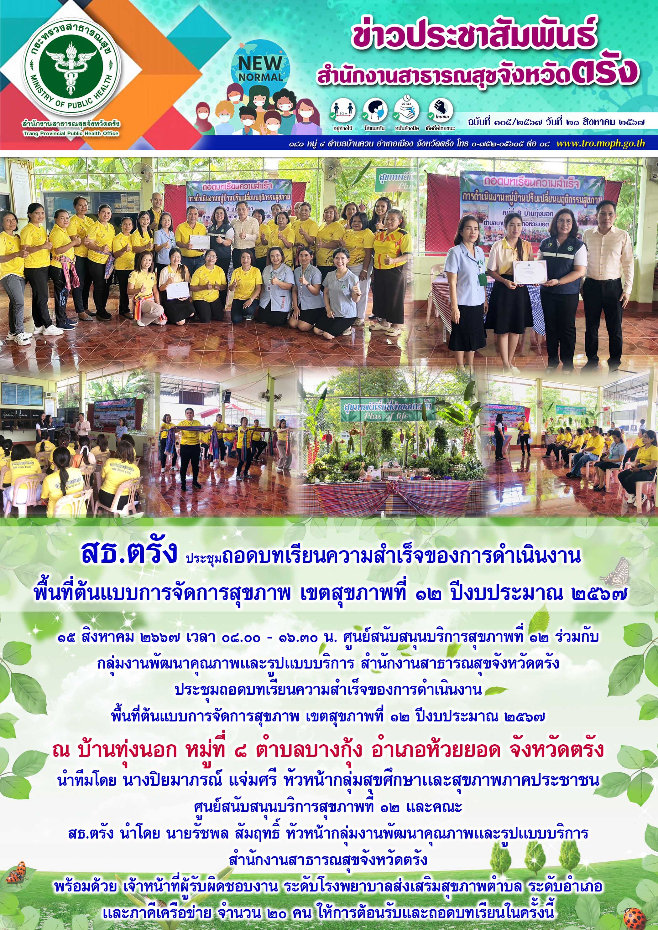 สธ.ตรัง ประชุมถอดบทเรียนความสำเร็จของการดำเนินงาน พื้นที่ต้นแบบการจัดการสุขภาพ เ...