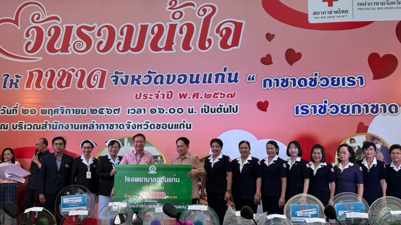 โรงพยาบาลขอนแก่น ร่วมบริจาค เงินจำนวน 20,000 บาท เพื่อสนับสนุน “วันรวมน้ำใจให้กา...