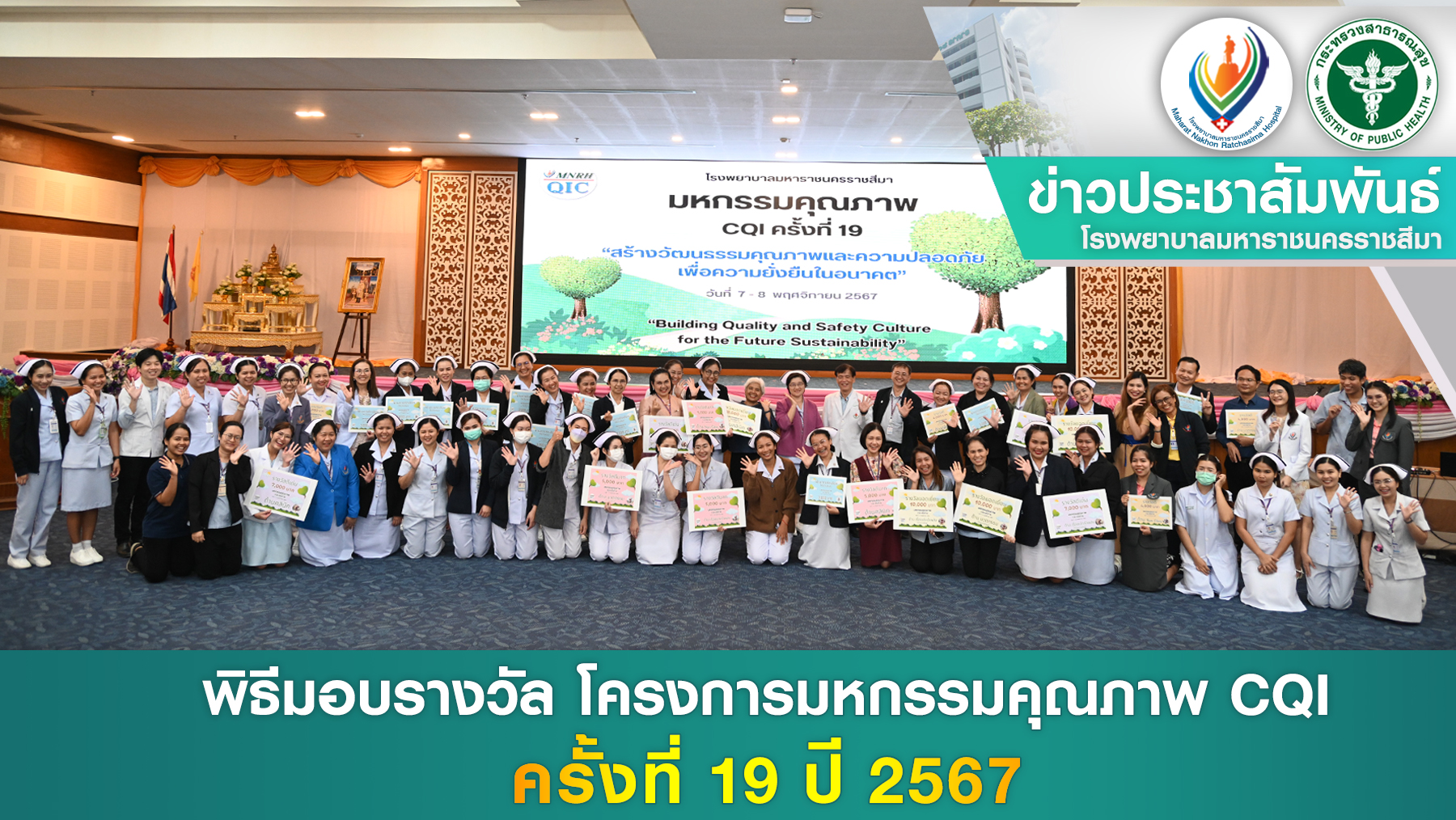 พิธีมอบรางวัล โครงการมหกรรมคุณภาพ CQI ครั้งที่ 19 ปี 2567