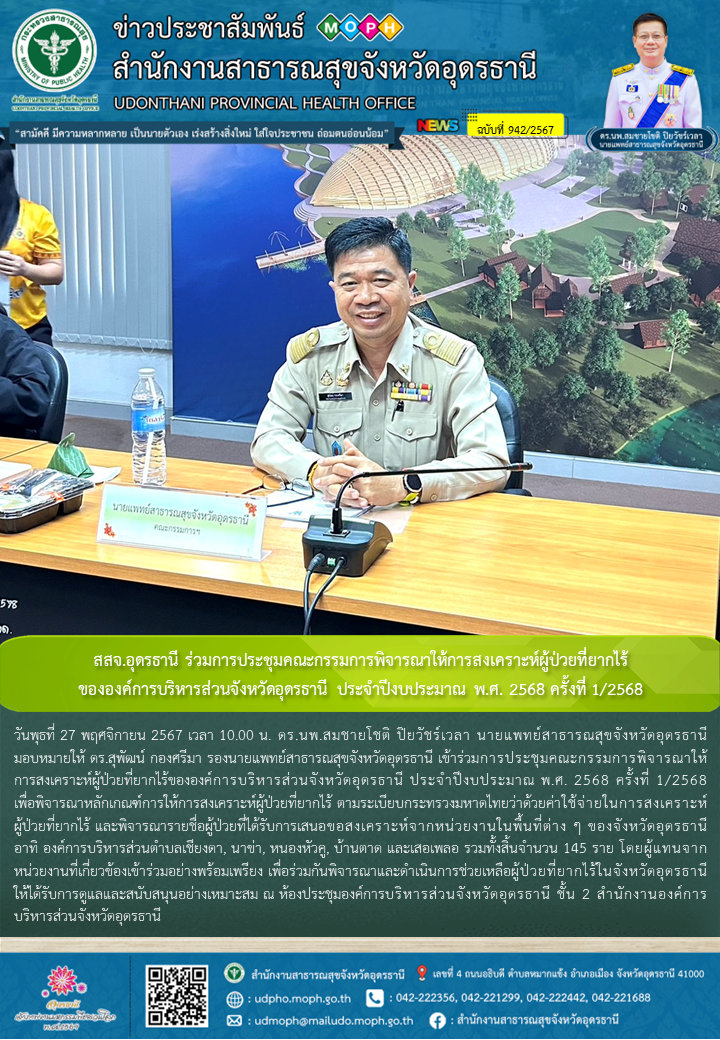 สสจ.อุดรธานี ร่วมการประชุมคณะกรรมการพิจารณาให้การสงเคราะห์ผู้ป่วยที่ยากไร้ขององค...