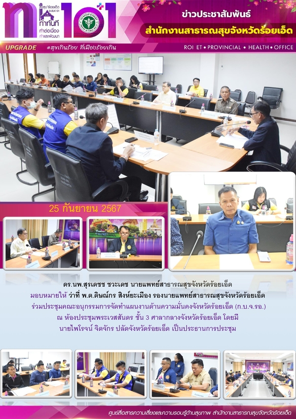 สสจ.ร้อยเอ็ด ร่วมคณะอนุกรรมการจัดทำแผนงานด้านความมั่นคงจังหวัดร้อยเอ็ด