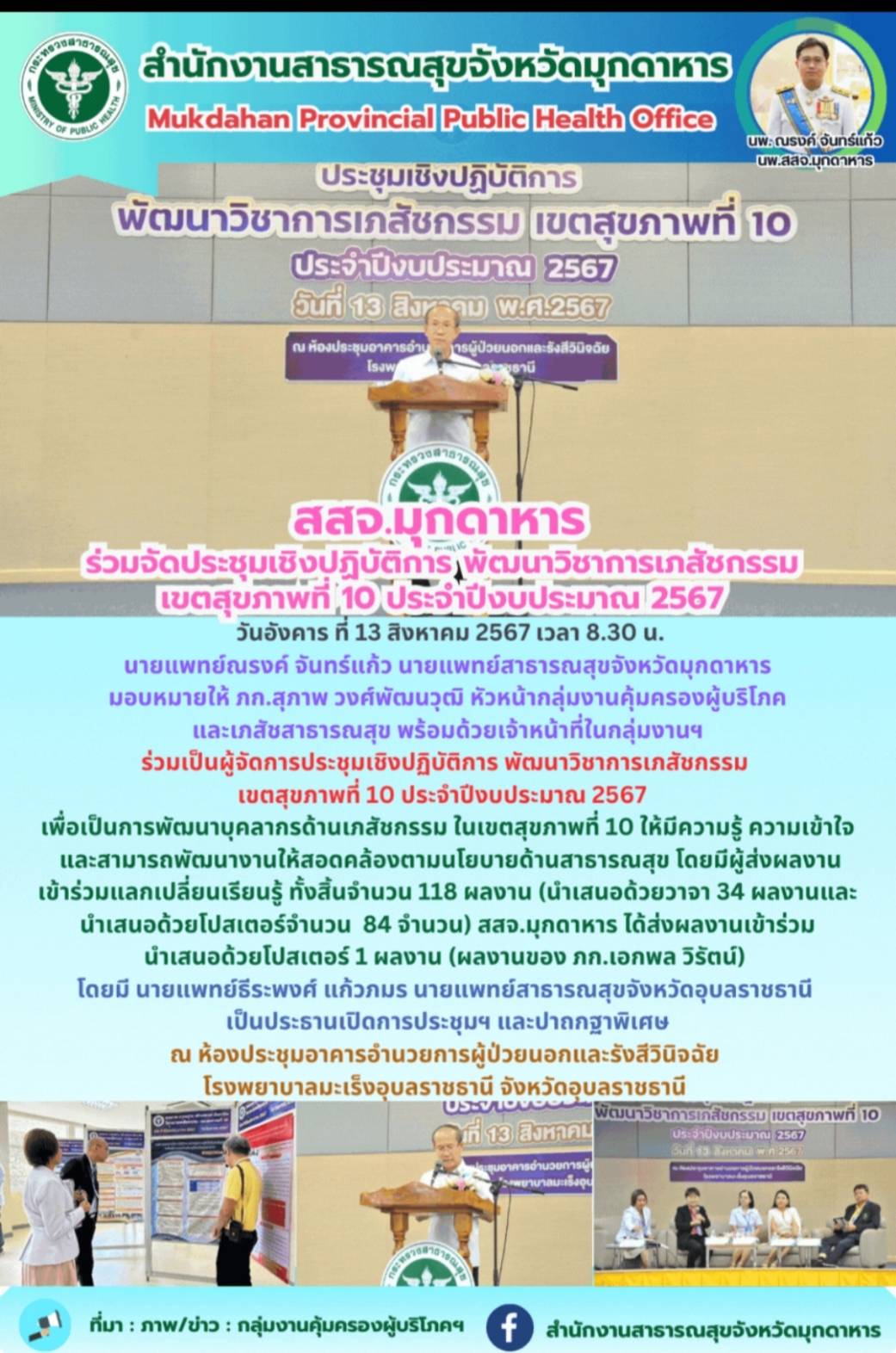 สสจ.มุกดาหาร ร่วมจัดประชุมเชิงปฏิบัติการ พัฒนาวิชาการเภสัชกรรม เขตสุขภาพที่ 10 ประจำปีงบประมาณ 2567