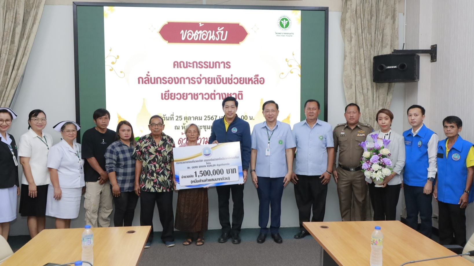 โรงพยาบาลขอนแก่น ร่วมเป็นสักขีพยานและร่วมมอบเงินเยียวยาให้กับครอบครัวของนักท่องเที่ยวชาวต่างชาติ