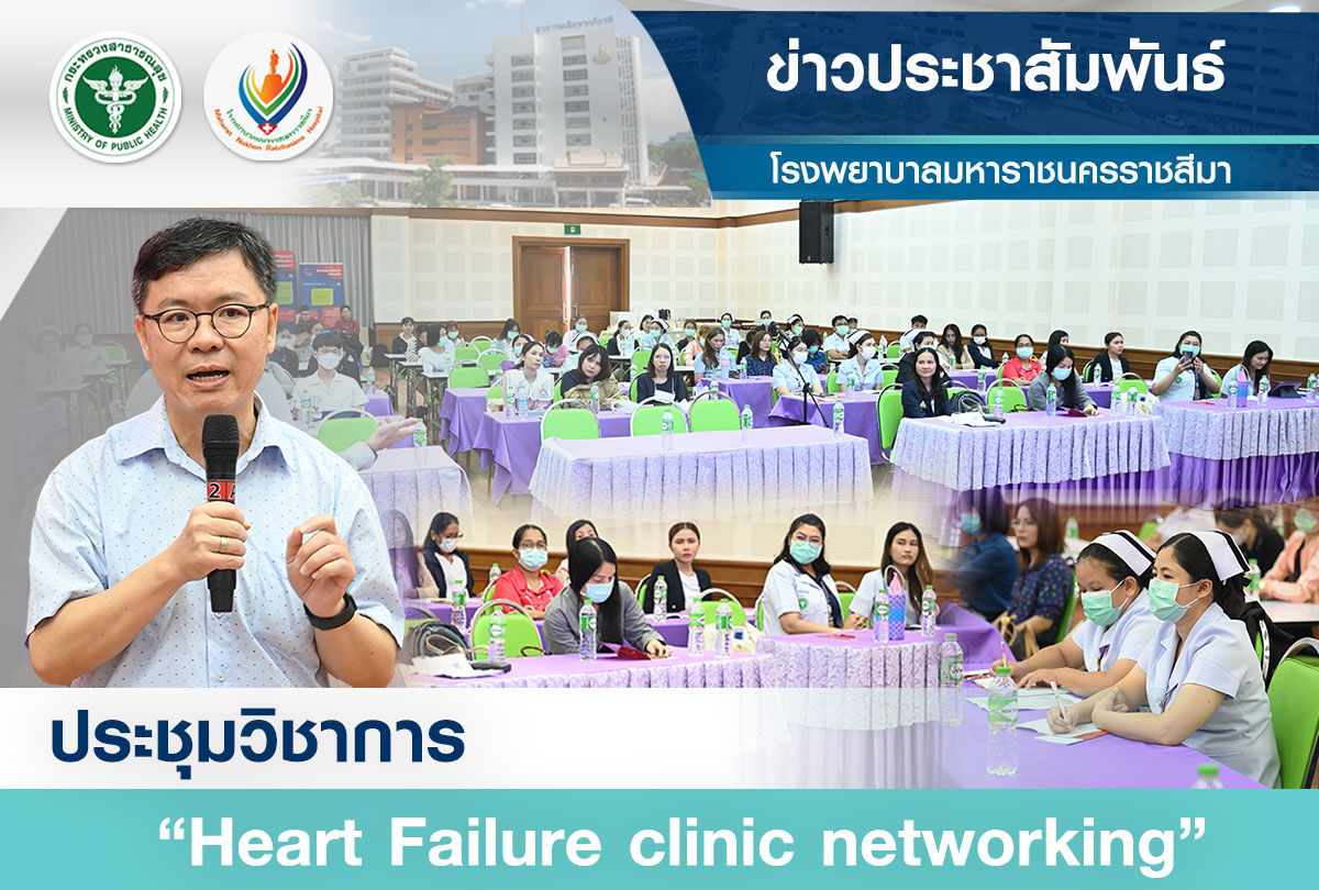 ประชุมวิชาการ “Heart Failure clinic networking”