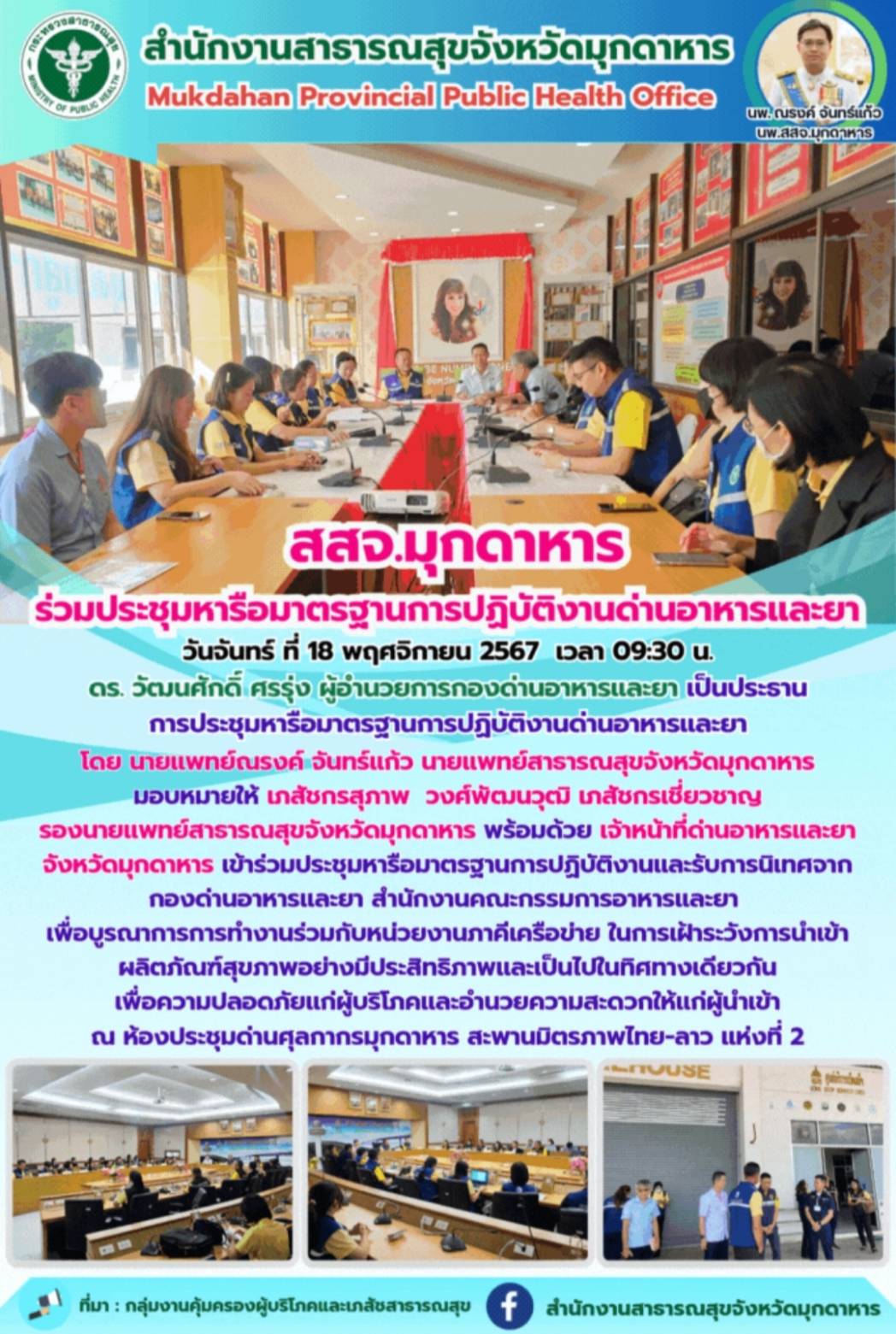 สสจ.มุกดาหาร ร่วมประชุมหารือมาตรฐานการปฏิบัติงานด่านอาหารและยา