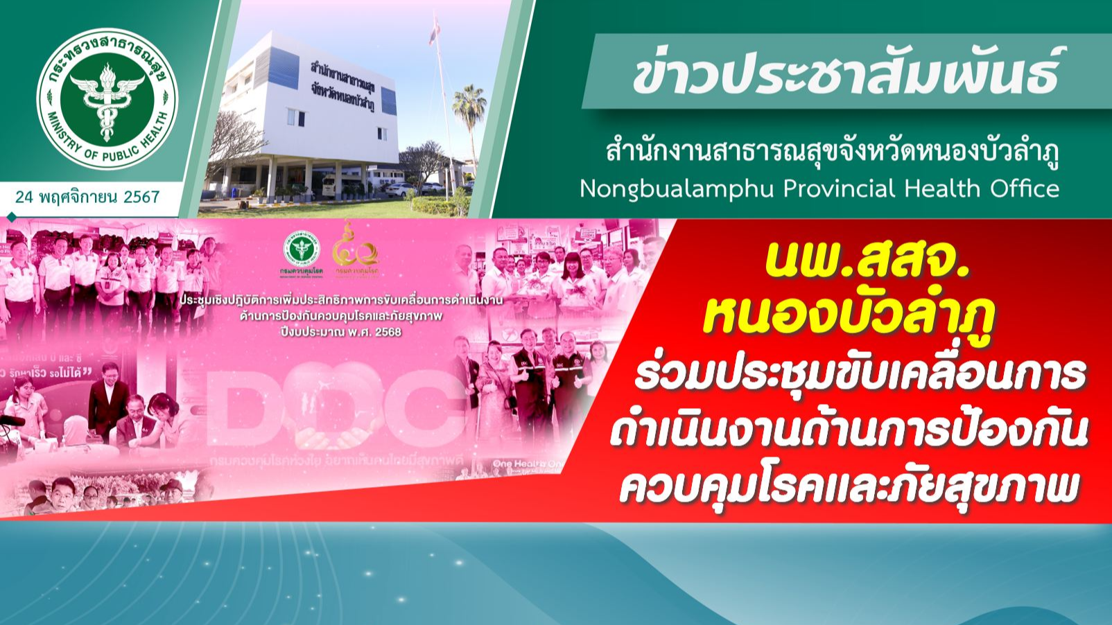 นพ.สสจ.หนองบัวลำภู ร่วมประชุมขับเคลื่อนการดำเนินงานด้านการป้องกันควบคุมโรคและภัยสุขภาพ