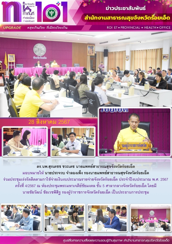 สสจ.ร้อยเอ็ด ร่วมประชุมเร่งรัดติดตามกาใช้จ่ายเงินงบประมาณรายจ่าย จ.ร้อยเอ็ด