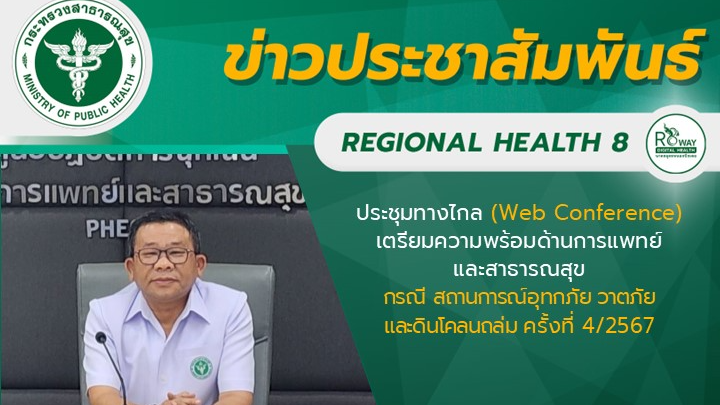 นายแพทย์วีรวุฒิ อิ่มสําราญ ผู้ตรวจราชการกระทรวงสาธารณสุข เขตสุขภาพที่ 8 เป็นประธาน การประชุมทางไกล (Web Conference)​ เตรียมความพร้อมด้านการแพทย์และสาธารณสุข กรณี สถานการณ์อุทกภัย วาตภัย และดินโคลนถล่ม ครั้งที่ 4/2567