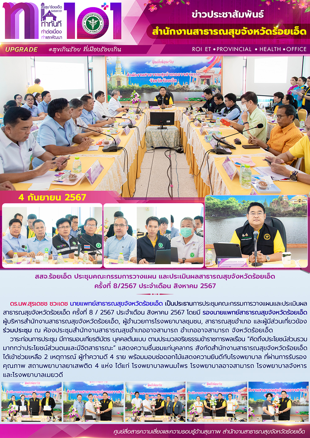 สสจ.ร้อยเอ็ด ประชุมคณะกรรมการวางแผน และประเมินผลสาธารณสุขจังหวัดร้อยเอ็ด ครั้งที...