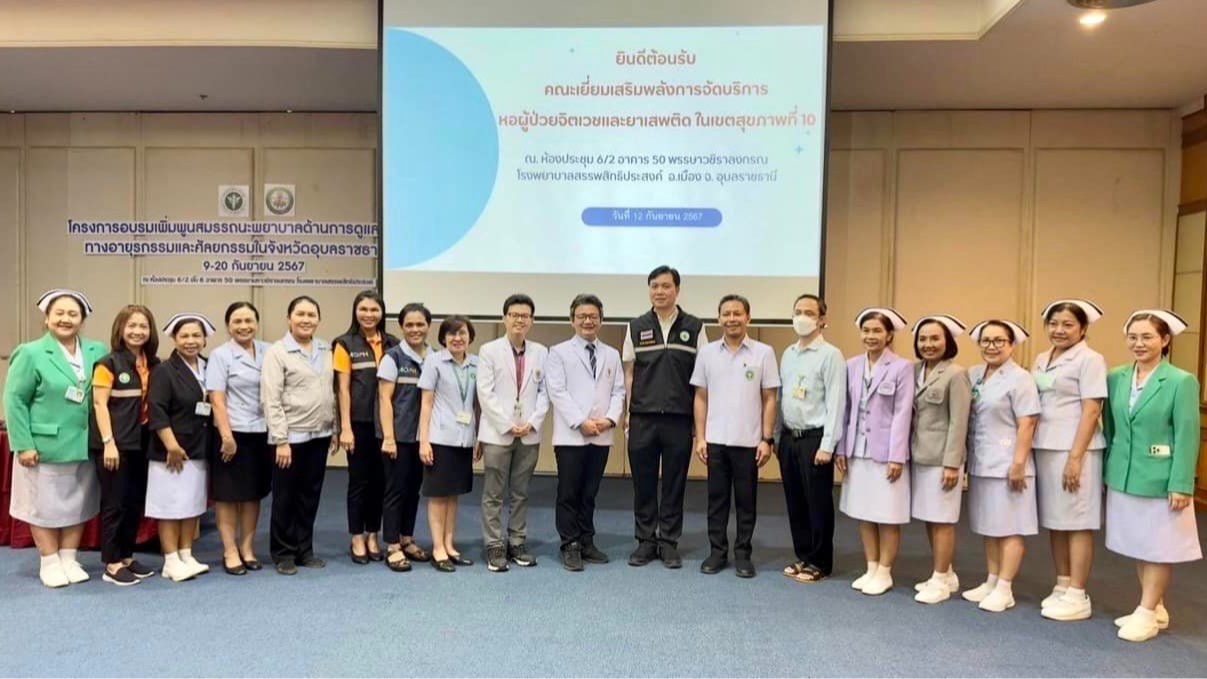 สา’สุขอุบลฯ ร่วมประชุมการเยี่ยมเสริมพลังการจัดบริการหอผู้ป่วยจิตเวชและยาเสพติด ใ...