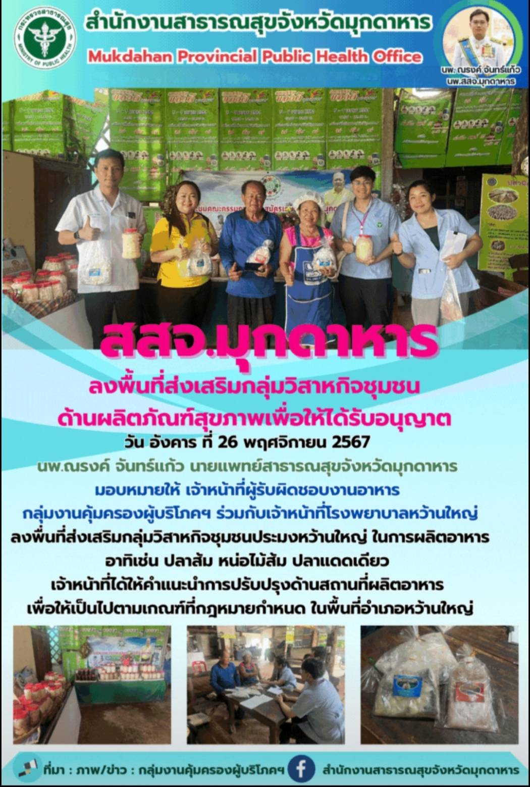 สสจ.มุกดาหาร ลงพื้นที่ส่งเสริมกลุ่มวิสาหกิจชุมชนด้านผลิตภัณฑ์สุขภาพเพื่อให้ได้รับอนุญาต