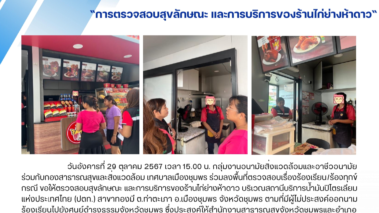 การตรวจสอบสุขลักษณะ และการบริการของร้านไก่ย่างห้าดาว