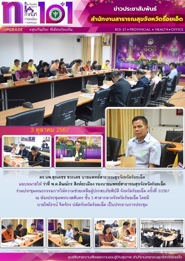 สสจ.ร้อยเอ็ด ร่วมประชุมคณะกรรมการให้ความช่วยเหลือผู้ประสบภัยพิบัติ