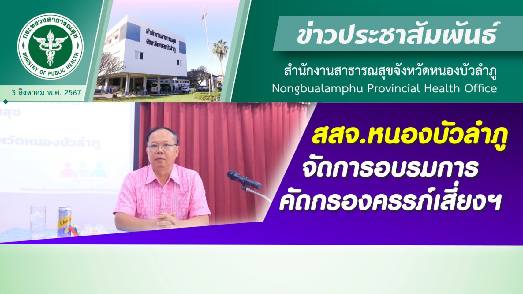 สสจ.หนองบัวลำภู จัดการอบรมการคัดกรองครรภ์เสี่ยงฯ