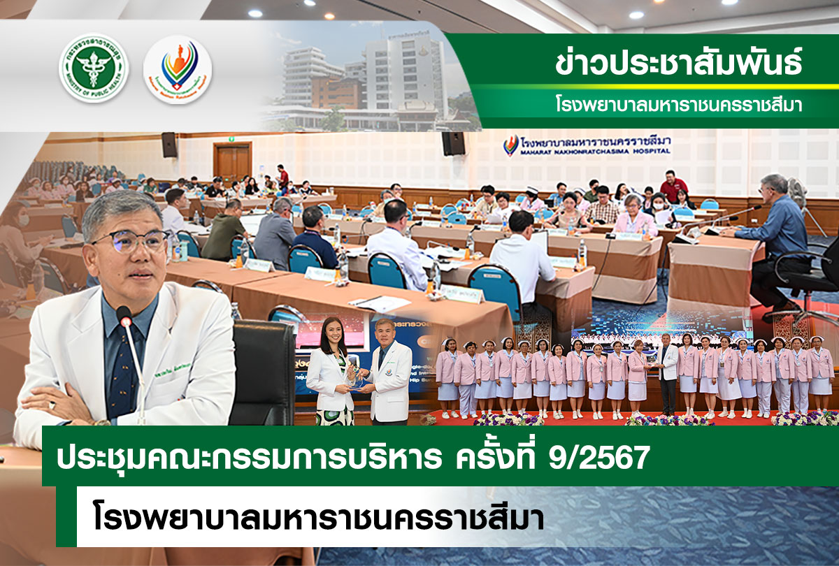 ประชุมคณะกรรมการบริหาร ครั้งที่ 9/2567 โรงพยาบาลมหาราชนครราชสีมา