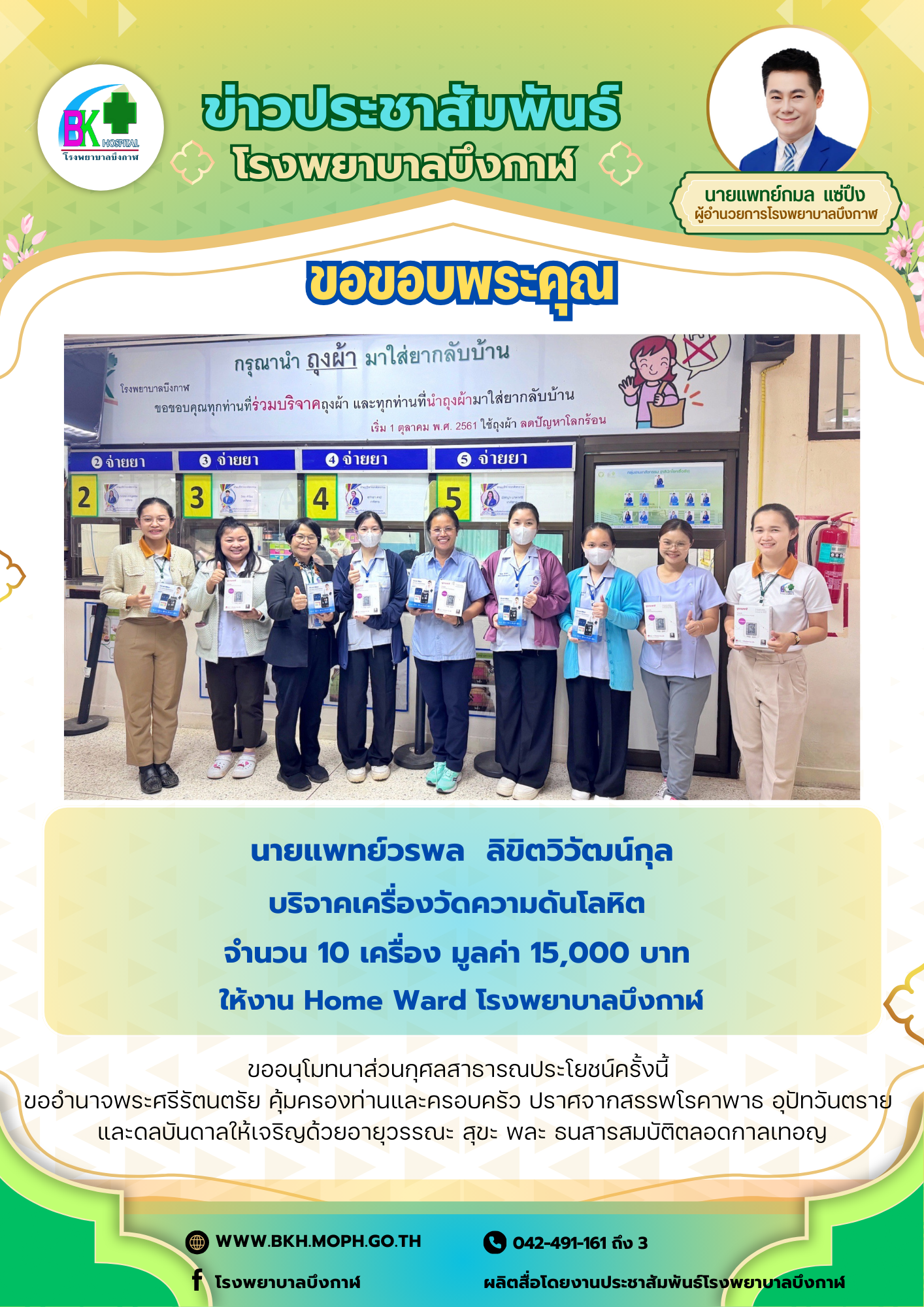 โรงพยาบาลบึงกาฬ ขอขอบพระคุณ นายแพทย์วรพล  ลิขิตวิวัฒน์กุล บริจาคเครื่องวัดความดันโลหิต  จำนวน 10 เครื่อง มูลค่า 15,000 บาท  ให้งาน Home Ward โรงพยาบาลบึงกาฬ