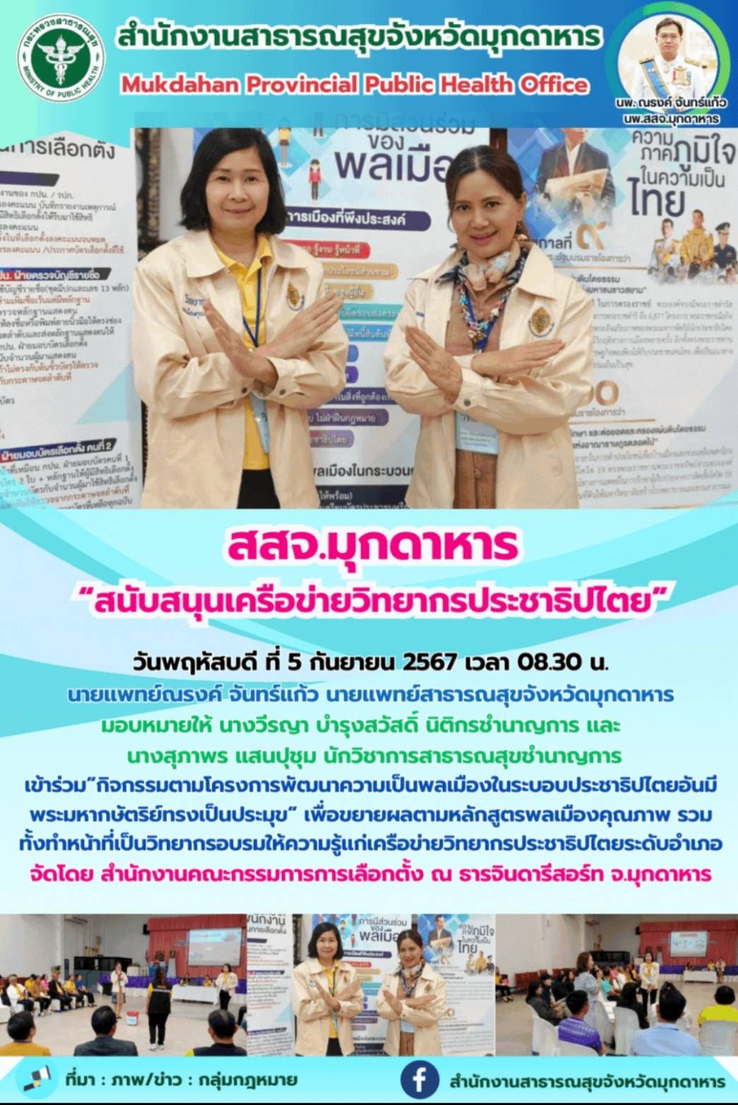 สสจ.มุกดาหาร “สนับสนุนเครือข่ายวิทยากรประชาธิปไตย”