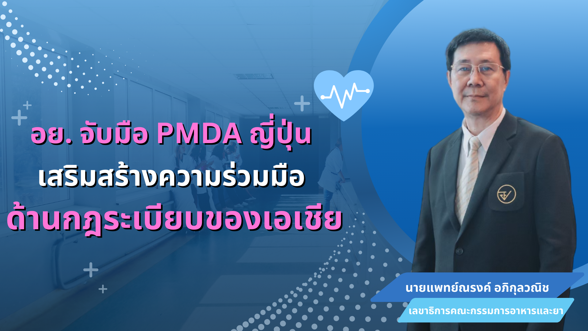 อย. จับมือ PMDA ญี่ปุ่น เสริมสร้างความร่วมมือด้านกฎระเบียบของเอเชีย