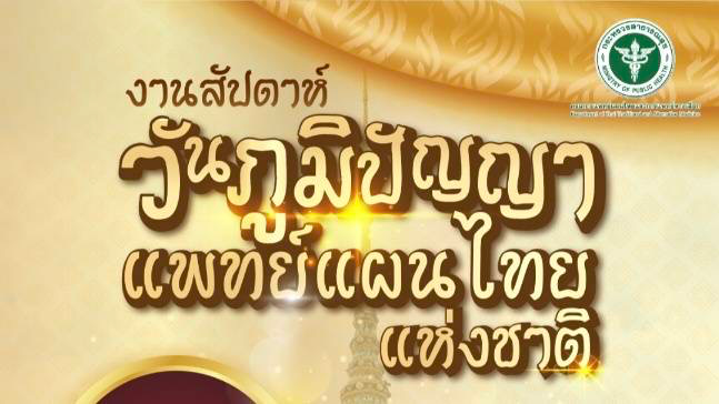 กรมการแพทย์แผนไทยฯ เชิญชวนเที่ยวงาน สัปดาห์ “วันภูมิปัญญาแพทย์แผนไทยแห่งชาติ” ปี...