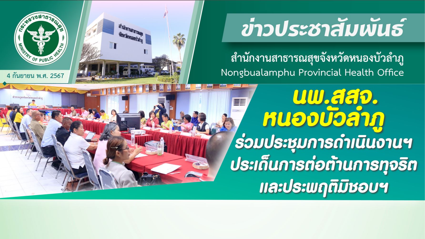 นพ.สสจ.หนองบัวลำภู ร่วมประชุมการดำเนินงานฯ ประเด็นการต่อต้านการทุจริตและประพฤติมิชอบฯ