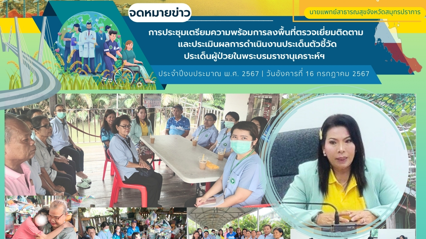 สสจ.สมุทรปราการ ประชุมเตรียมความพร้อมการลงพื้นที่ตรวจเยี่ยมติดตาม และประเมินผลกา...