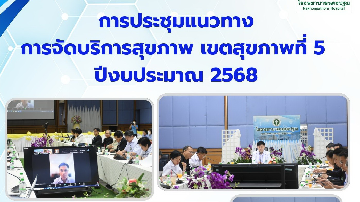 การประชุมแนวทาง การจัดบริการสุขภาพ เขตสุขภาพที่ 5  ปีงบประมาณ 2568