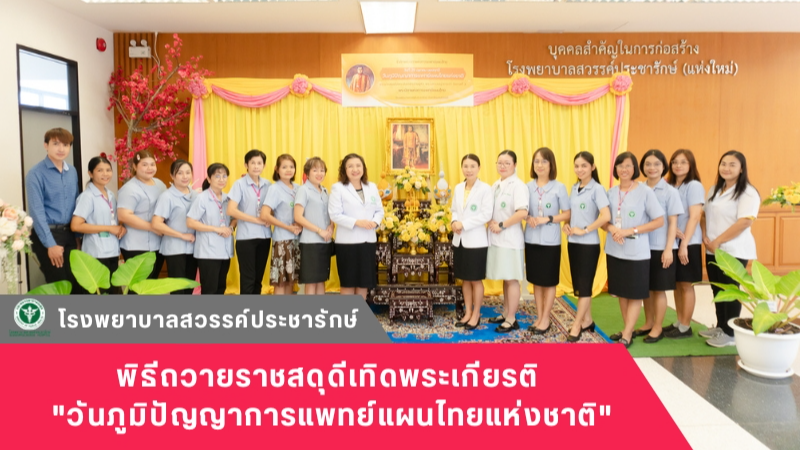 โรงพยาบาลสวรรค์ประชารักษ์ จัดกิจกรรมถวายราชสดุดีเทิดพระเกียรติ 