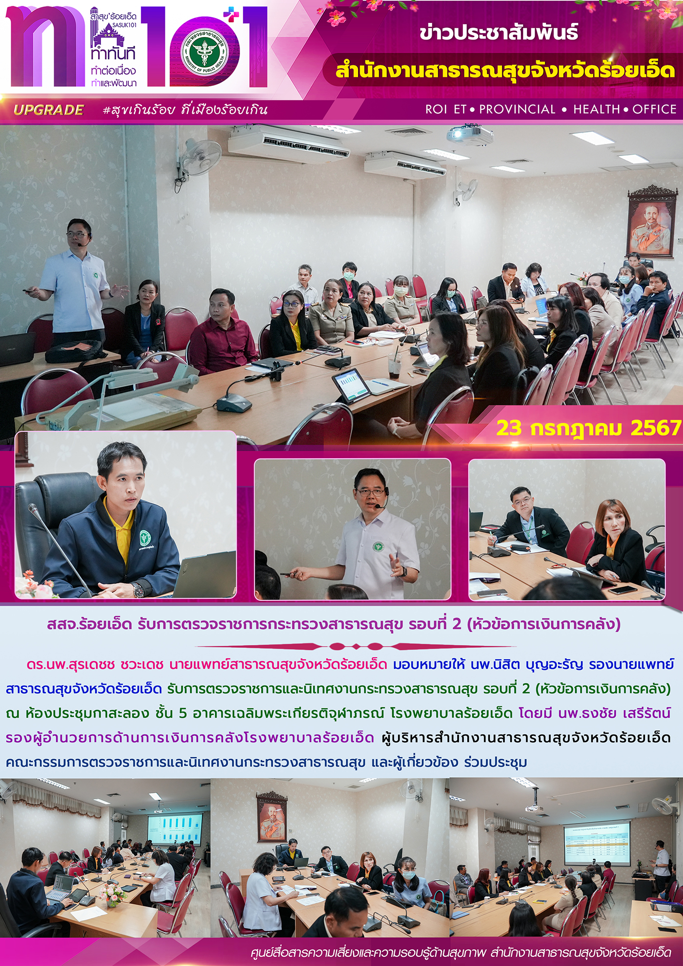 สสจ.ร้อยเอ็ด รับการตรวจราชการกระทรวงสาธารณสุข รอบที่ 2 (หัวข้อการเงินการคลัง)