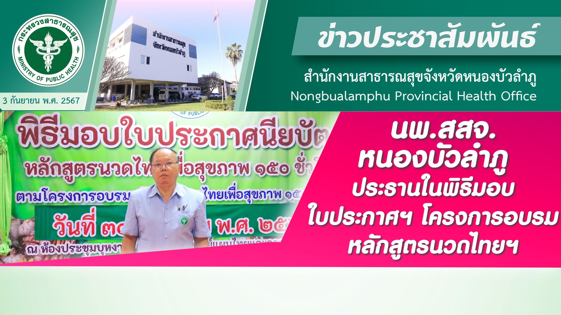 นพ.สสจ.หนองบัวลำภู ประธานในพิธีมอบใบประกาศฯ โครงการอบรมหลักสูตรนวดไทยฯ