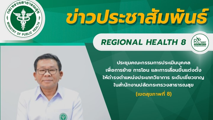 ผู้ตรวจราชการกระทรวงสาธารณสุข เขตสุขภาพที่ 8 เป็นประธานการประชุมคณะกรรมการประเมิ...