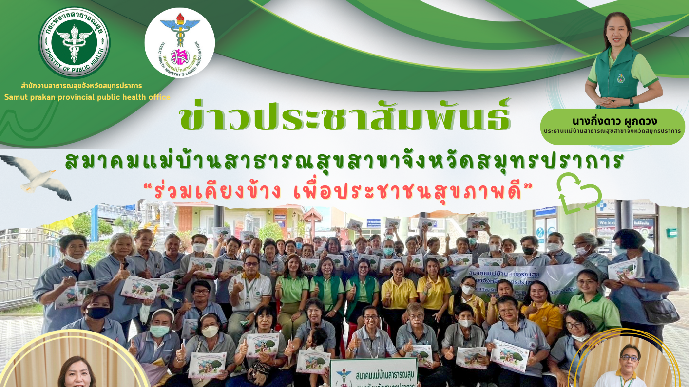 สมาคมแม่บ้านสาธารณสุขสาขาจังหวัดสมุทรปราการ ร่วมขับเคลื่อนโครงการส่งเสริมการมีบุ...