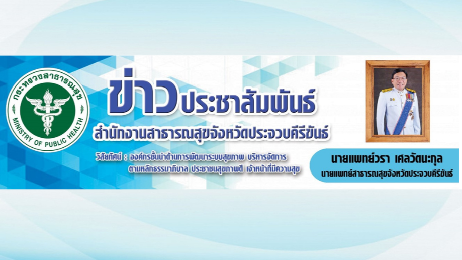 สสจ.ประจวบคีรีขันธ์ ร่วมเป็นวิทยากรบรรยายให้ความรู้โครงการอบรมผู้ประกอบการร้านอา...