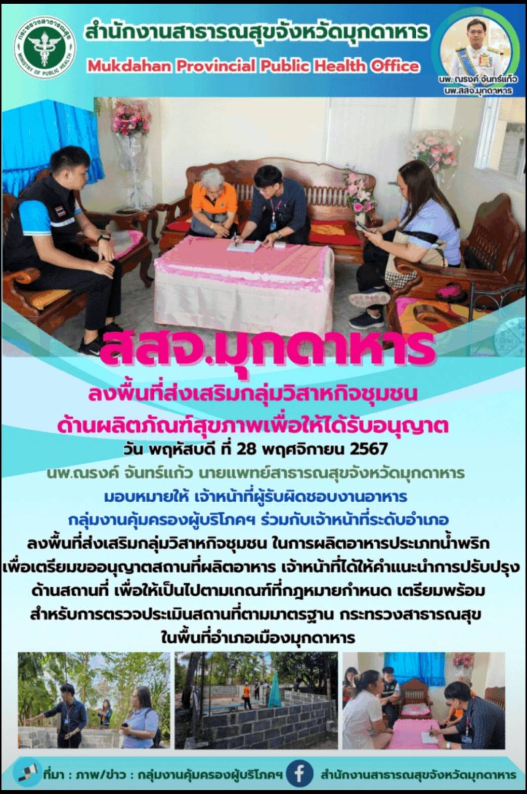 สสจ.มุกดาหาร ลงพื้นที่ส่งเสริมกลุ่มวิสาหกิจชุมชนด้านผลิตภัณฑ์สุขภาพเพื่อให้ได้รับอนุญาต