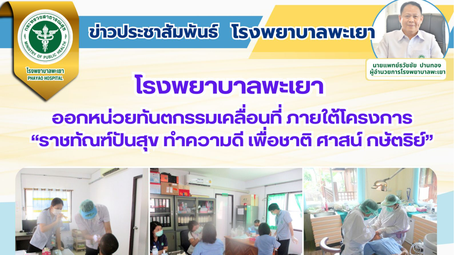 โรงพยาบาลพะเยา ออกหน่วยทันตกรรมเคลื่อนที่ ภายใต้โครงการ “ราชทัณฑ์ปันสุข ทำความดี...