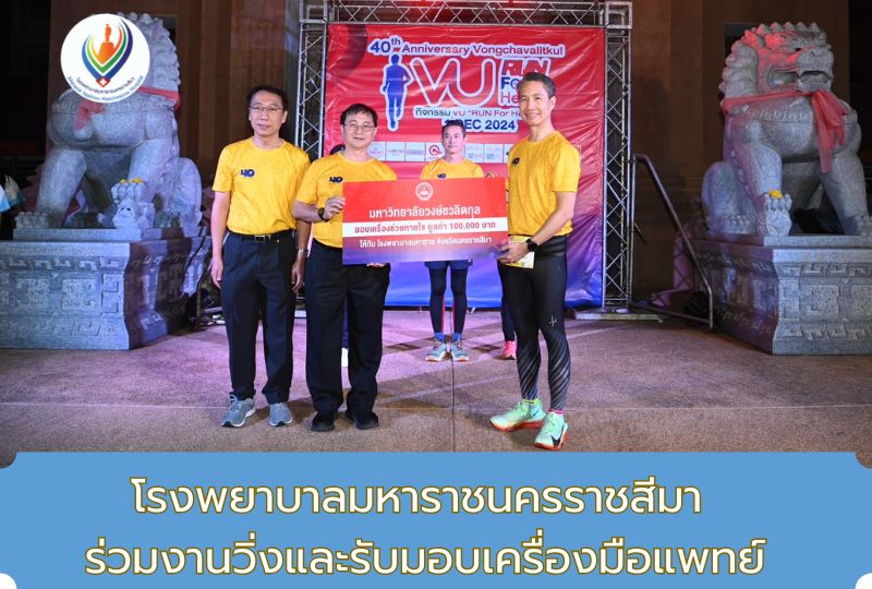 โรงพยาบาลมหาราชนครราชสีมาร่วมงานวิ่งและรับมอบเครื่องมือแพทย์