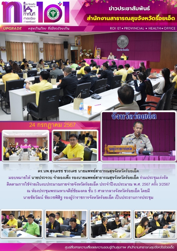 สสจ.ร้อยเอ็ด ร่วมประชุมเร่งรัดติดตามการใช้จ่ายเงินงบประมาณ จ.ร้อยเอ็ด