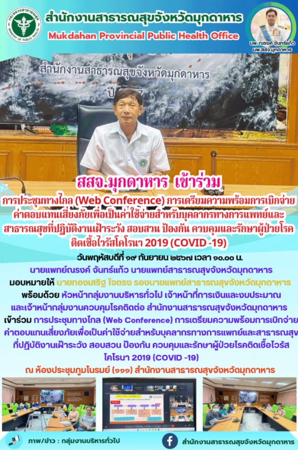 สสจ.มุกดาหาร เข้าร่วมการประชุมทางไกล (Web Conference) การเตรียมความพร้อมการเบิกจ...