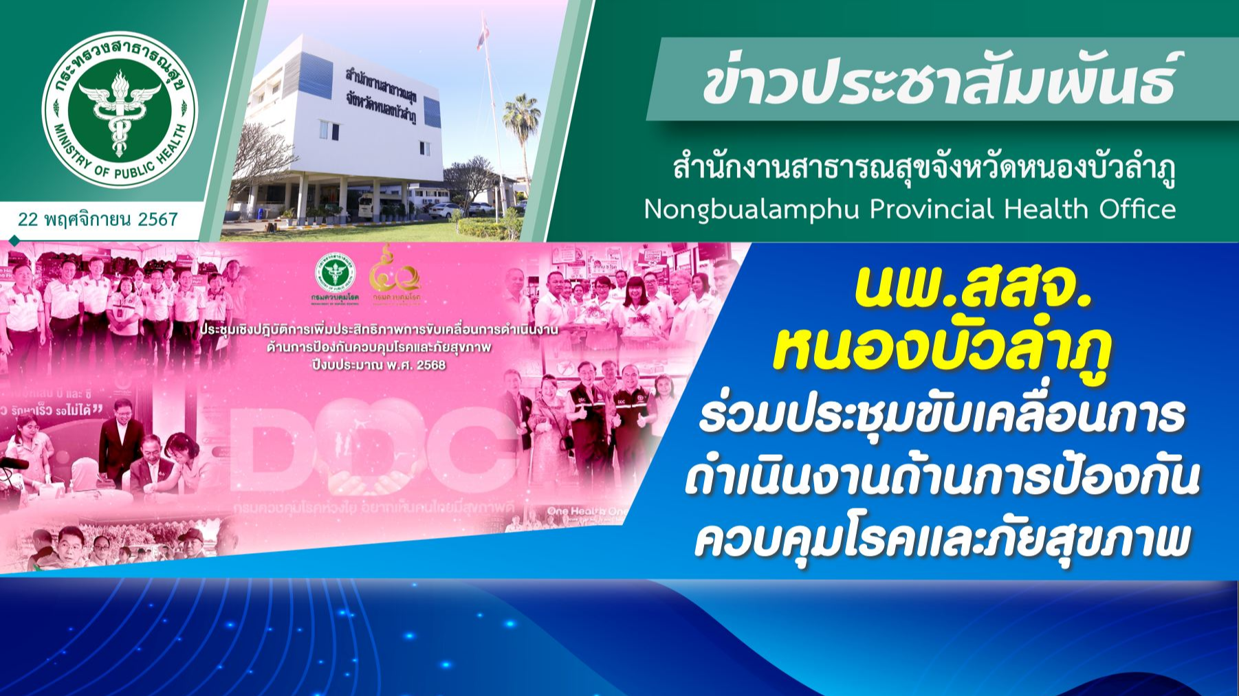 นพ.สสจ.หนองบัวลำภู ร่วมประชุมขับเคลื่อนการดำเนินงานด้านการป้องกันควบคุมโรคและภัยสุขภาพ