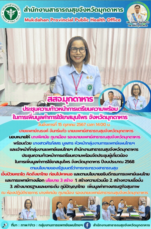 สสจ.มุกดาหาร ประชุมความก้าวหน้าการเตรียมความพร้อมในการเพิ่มมูลค่าการใช้ยาสมุนไพร จังหวัดมุกดาหาร