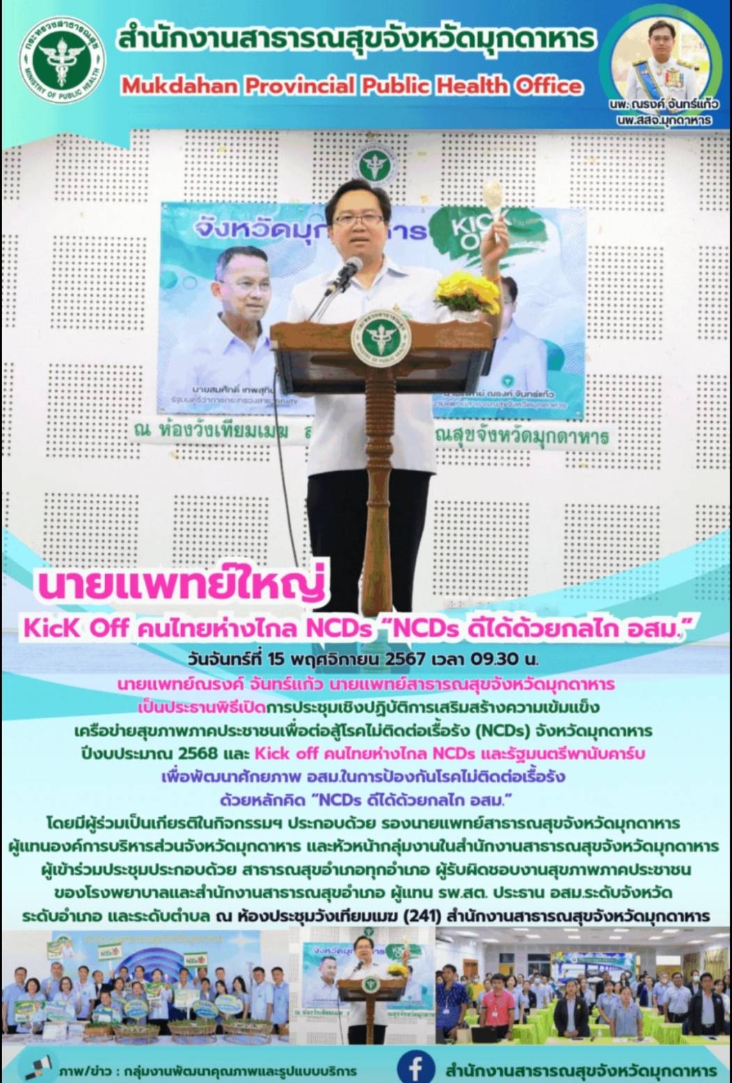 นายแพทย์ใหญ่ KicK Off คนไทยห่างไกล NCDs “NCDs ดีได้ด้วยกลไก อสม.”