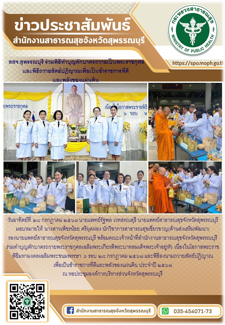 รองฯนพ.สสจ.สุพรรณบุรี พร้อมคณะเจ้าหน้าที่สำนักงานสาธารณสุขจังหวัดสุพรรณบุรีร่วมพ...