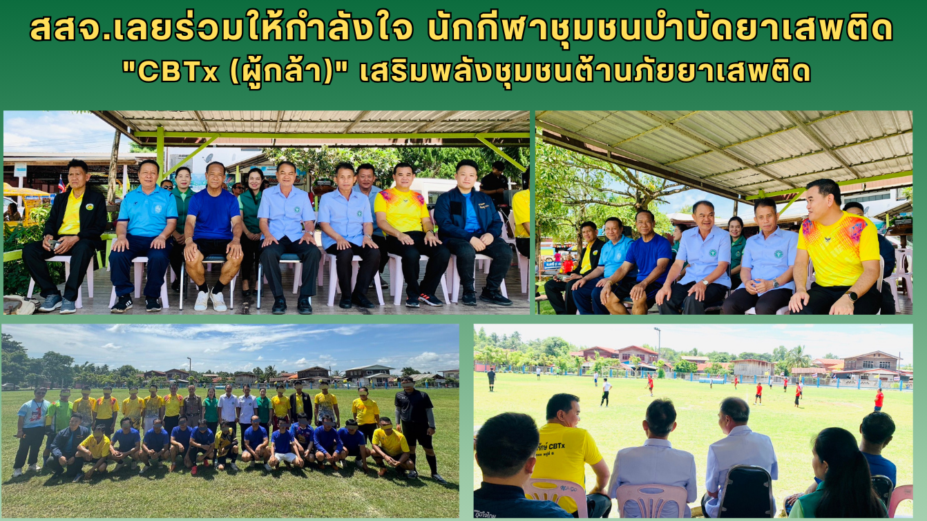 สสจ.เลยร่วมให้กำลังใจ นักกีฬาชุมชนบำบัดยาเสพติด 